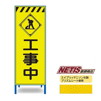 Rakuten - 蛍光プリズム反射看板KEN-46KPW【NETIS登録商品・イエロー・鉄枠付き・「工事中」】