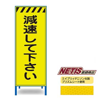Rakuten - 蛍光プリズム反射看板KEN-47KPW【NETIS登録商品・イエロー・鉄枠付き・「減速して下さい」】