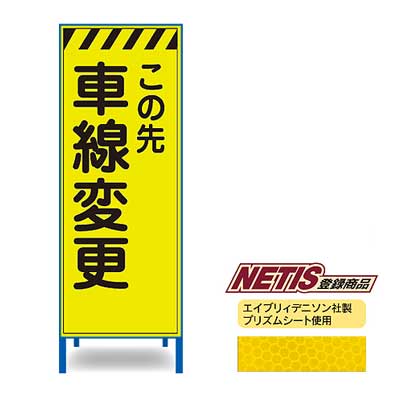 Rakuten - 蛍光プリズム反射看板KEN-51KPW【NETIS登録商品・イエロー・鉄枠付き・「この先車線変更」】