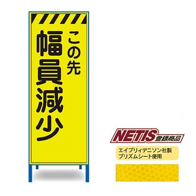 Rakuten - 蛍光プリズム反射看板KEN-52KPW【NETIS登録商品・イエロー・鉄枠付き・「この先幅員減少」】