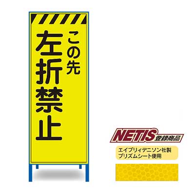 Rakuten - 蛍光プリズム反射看板KEN-54KPW【NETIS登録商品・イエロー・鉄枠付き・「この先左折禁止」】