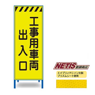 Rakuten - 蛍光プリズム反射看板KEN-55KPW【NETIS登録商品・イエロー・鉄枠付き・「工事車両出入口」】