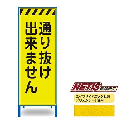 Rakuten - 蛍光プリズム反射看板KEN-56KPW【NETIS登録商品・イエロー・鉄枠付き・「通り抜け出来ません」】