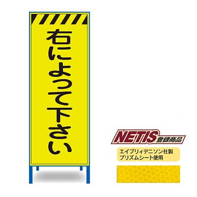 Rakuten - 蛍光プリズム反射看板KEN-57KPW【NETIS登録商品・イエロー・鉄枠付き・「右によって下さい」】