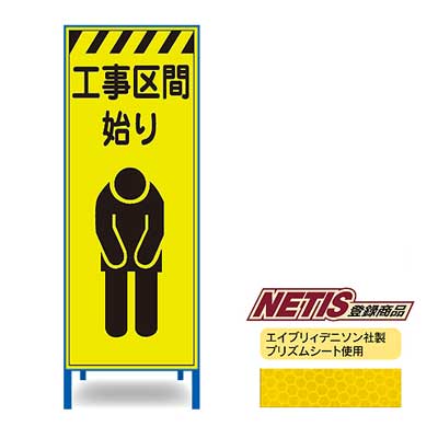 蛍光プリズム反射看板KEN-340KPW【NETIS登録商品・イエロー・鉄枠付き・「工事区間始り」】