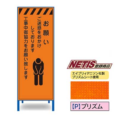 Rakuten - プリズム反射看板　KEN-11PW【NETIS登録商品・オレンジ・鉄枠付き・「お願い」】