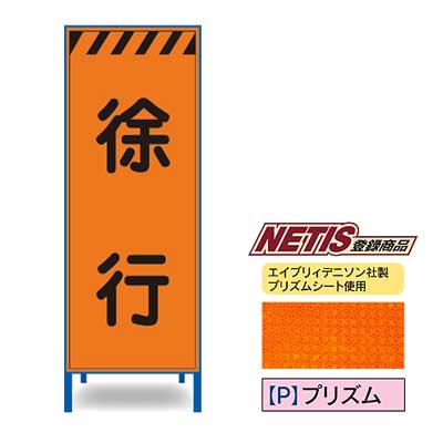 Rakuten - プリズム反射看板　KEN-31PW【NETIS登録商品・オレンジ・鉄枠付き・「徐行」】
