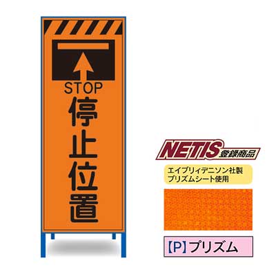 Rakuten - プリズム反射看板　KEN-33PW【NETIS登録商品・オレンジ・鉄枠付き・「停止位置」】