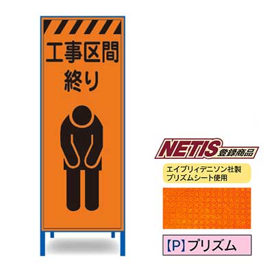 Rakuten - プリズム反射看板　KEN-34PW【NETIS登録商品・オレンジ・鉄枠付き・「工事区間終り」】