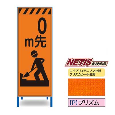 Rakuten - プリズム反射看板　KEN-36PW【NETIS登録商品・オレンジ・鉄枠付き・「0m先工事中」】