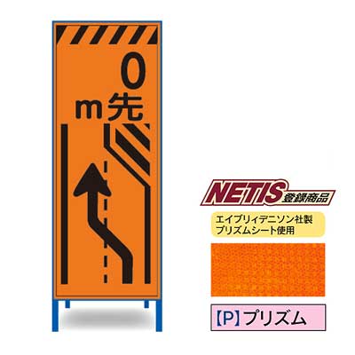 Rakuten - プリズム反射看板　KEN-37PW【NETIS登録商品・オレンジ・鉄枠付き・「0m先左に車線変更必要」】