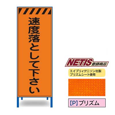 Rakuten - プリズム反射看板　KEN-39PW【NETIS登録商品・オレンジ・鉄枠付き・「速度落として下さい」】
