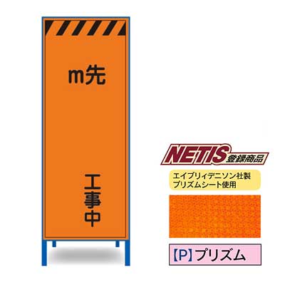 Rakuten - プリズム反射看板　KEN-41PW【NETIS登録商品・オレンジ・鉄枠付き・「m先○○工事中」】