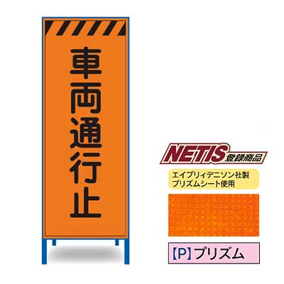 プリズム反射看板　KEN-42PW【NETIS登録商品・オレンジ・鉄枠付き・「車両通行止」】