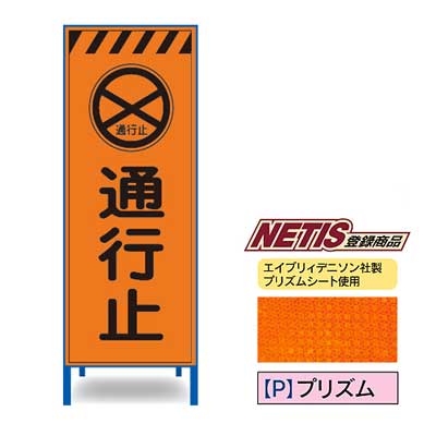 Rakuten - プリズム反射看板　KEN-45PW【NETIS登録商品・オレンジ・鉄枠付き・「通行止」】