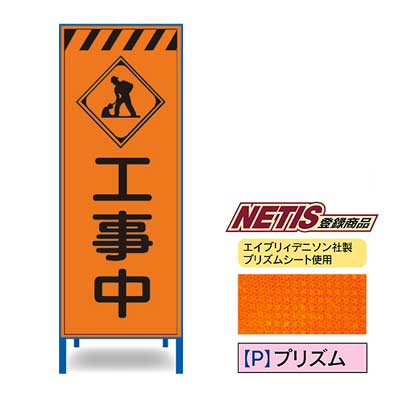 Rakuten - プリズム反射看板　KEN-46PW【NETIS登録商品・オレンジ・鉄枠付き・「工事中」】