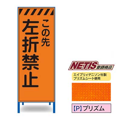 Rakuten - プリズム反射看板　KEN-54PW【NETIS登録商品・オレンジ・鉄枠付き・「この先左折禁止」】