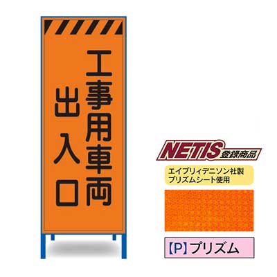 Rakuten - プリズム反射看板　KEN-55PW【NETIS登録商品・オレンジ・鉄枠付き・「工事車両出入口」】