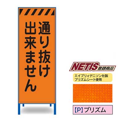Rakuten - プリズム反射看板　KEN-56PW【NETIS登録商品・オレンジ・鉄枠付き・「通り抜け出来ません」】