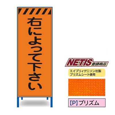 Rakuten - プリズム反射看板　KEN-57PW【NETIS登録商品・オレンジ・鉄枠付き・「右によって下さい」】
