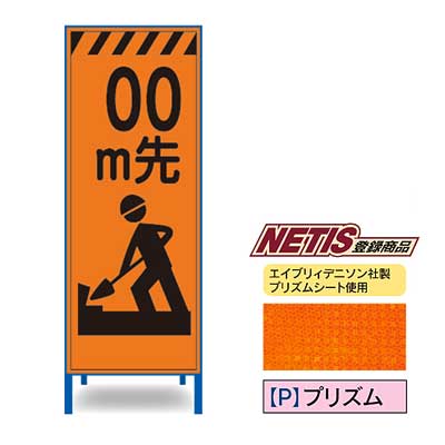 Rakuten - プリズム反射看板　KEN-360PW【NETIS登録商品・オレンジ・鉄枠付き・「00m先工事中」】