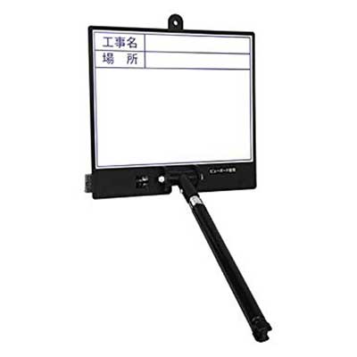 Rakuten - 伸縮式ビューボードホワイト　D-2WN【スチール製・写真撮影・伸縮シャフト・工事名・場所】