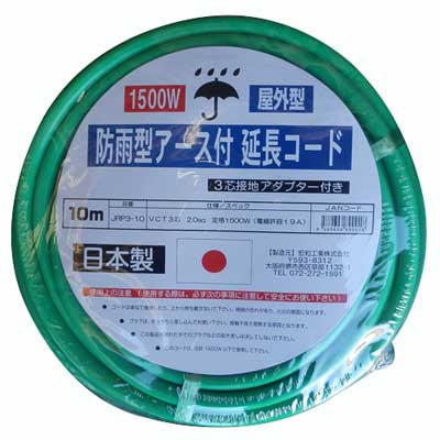 屋外用延長コード　10m【3芯防雨型・防雨キャップ付】