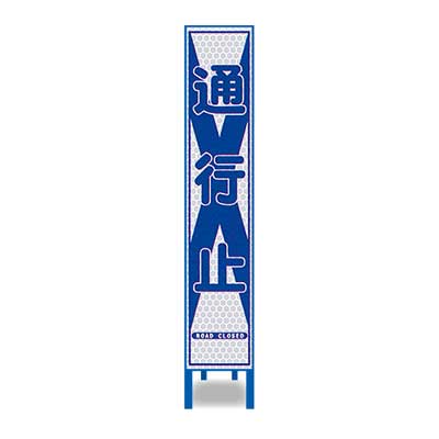 Rakuten - 白プリズム反射スリム看板　HA-5P2W【ホワイト・鉄枠付き・「通行止」】