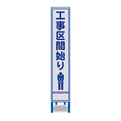 Rakuten - 白プリズム反射スリム看板　HA-24P2W【ホワイト・鉄枠付き・「工事区間始り」】