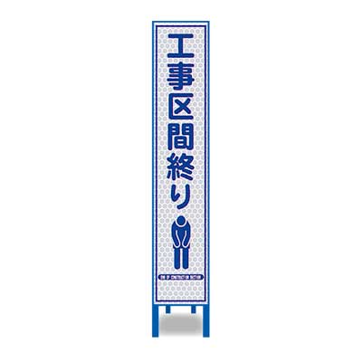 Rakuten - 白プリズム反射スリム看板　HA-25P2W【ホワイト・鉄枠付き・「工事区間終り」】