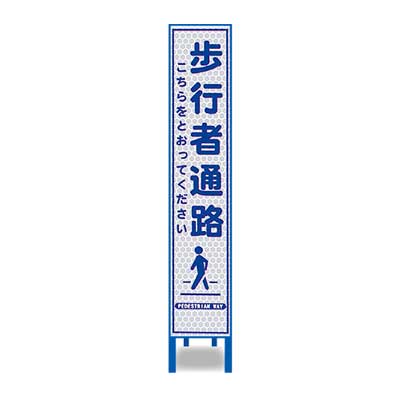 白プリズム反射スリム看板 HA-28P2W【ホワイト 鉄枠付き 「歩行者通路」】