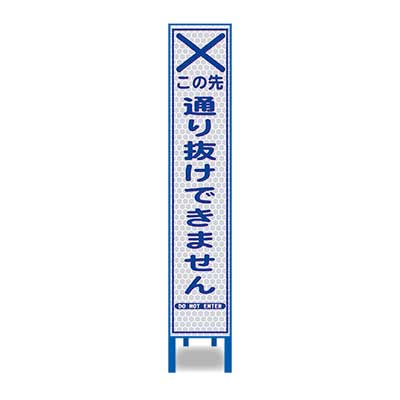Rakuten - 白プリズム反射スリム看板　HA-38P2W【ホワイト・鉄枠付き・「この先通り抜けできません」】