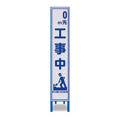 Rakuten - 白プリズム反射スリム看板　HA-40P2W【ホワイト・鉄枠付き・「0m先工事中」】