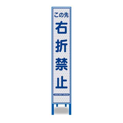 Rakuten - 白プリズム反射スリム看板　HA-53P2W【ホワイト・鉄枠付き・「右折禁止」】