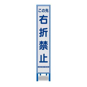 白プリズム反射スリム看板　HA-53P2W【ホワイト・鉄枠付き・「右折禁止」】