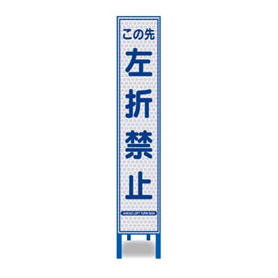 Rakuten - 白プリズム反射スリム看板　HA-54P2W【ホワイト・鉄枠付き・「左折禁止」】