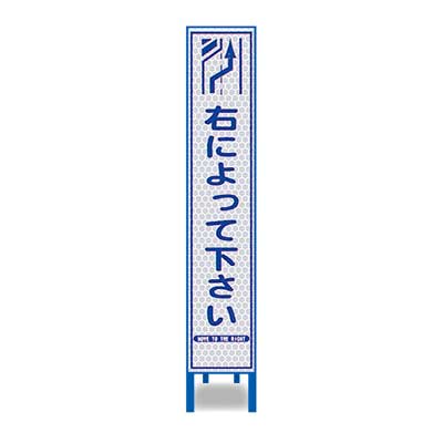 Rakuten - 白プリズム反射スリム看板　HA-64P2W【ホワイト・鉄枠付き・「右によって下さい」】