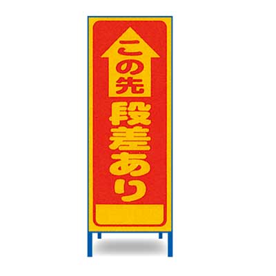 Rakuten - 工事立看板　A-1AW【W550mm・全面反射・鉄枠付き・「この先段差あり」】