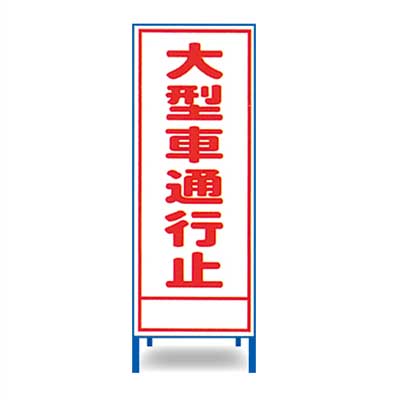 Rakuten - 工事立看板　A-76AW【W550mm・全面反射・鉄枠付き・「大型車通行止」】