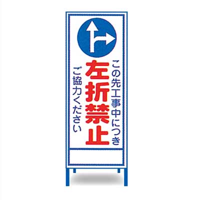 Rakuten - 工事立看板　A-91AW【W550mm・全面反射・鉄枠付き・「この先工事中につき左折禁止」】