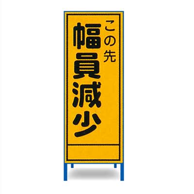 Rakuten - 工事立看板　A-34AW【W550mm・全面反射・鉄枠付き・「この先幅員減少」】