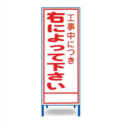 Rakuten - 工事立看板　A-64AW【W550mm・全面反射・鉄枠付き・「工事中につき右によって下さい」】