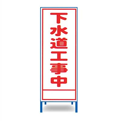 Rakuten - 工事立看板　A-67AW【W550mm・全面反射・鉄枠付き・「下水道工事中」】
