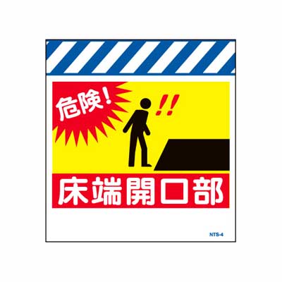Rakuten - 単管のれん　NTS-4【単管標識・単管垂れ幕・ターポリン・「床端開口部」】