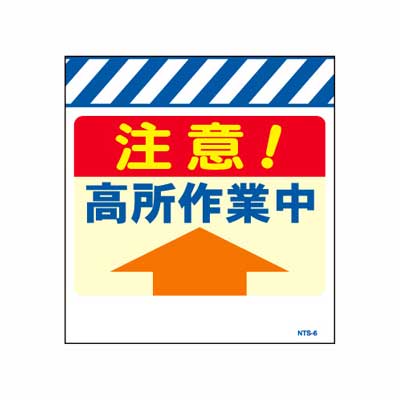 Rakuten - 単管のれん　NTS-6【単管標識・単管垂れ幕・ターポリン・「高所作業中」】