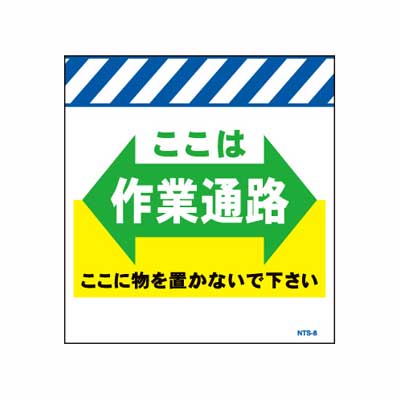 Rakuten - 単管のれん　NTS-8【単管標識・単管垂れ幕・ターポリン・「ここは作業通路」】