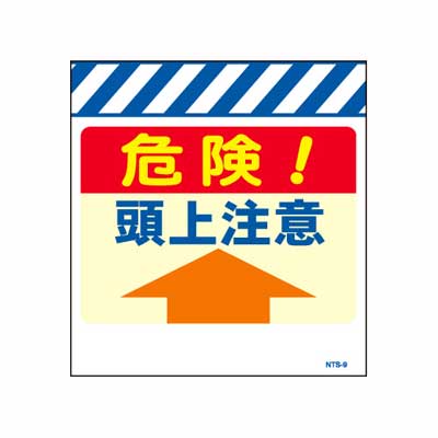 Rakuten - 単管のれん　NTS-9【単管標識・単管垂れ幕・ターポリン・「頭上注意」】