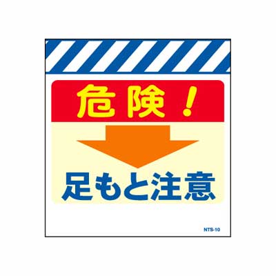 単管のれん　NTS-10【単管標識・単管垂れ幕・ターポリン・「足もと注意」】
