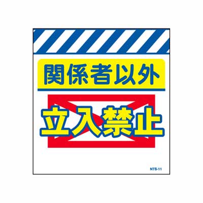 単管のれん　NTS-11【単管標識・単管垂れ幕・ターポリン・「関係者以外立入禁止」】
