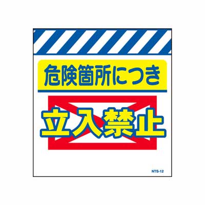 Rakuten - 単管のれん　NTS-12【単管標識・単管垂れ幕・ターポリン・「危険箇所につき立入禁止」】